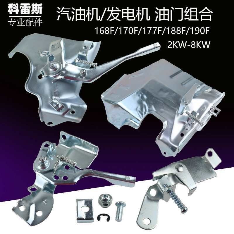 อุปกรณ์เสริมเครื่องกําเนิดไฟฟ้าคันเร่ง 2-8KW รวมวงเล็บความเร็วควบคุมมอเตอร์เบนซิน 168F170F177F188F19