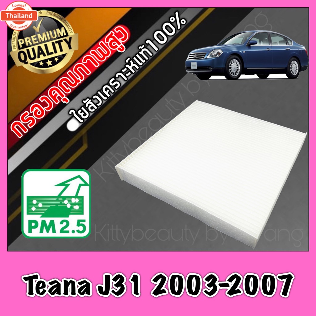 กรองแอร์ A/C Filter ฟิลเตอร์แอร์ นิสสัน เทียน่า Nissan Teana รุ่น1 J31 year2003-2007