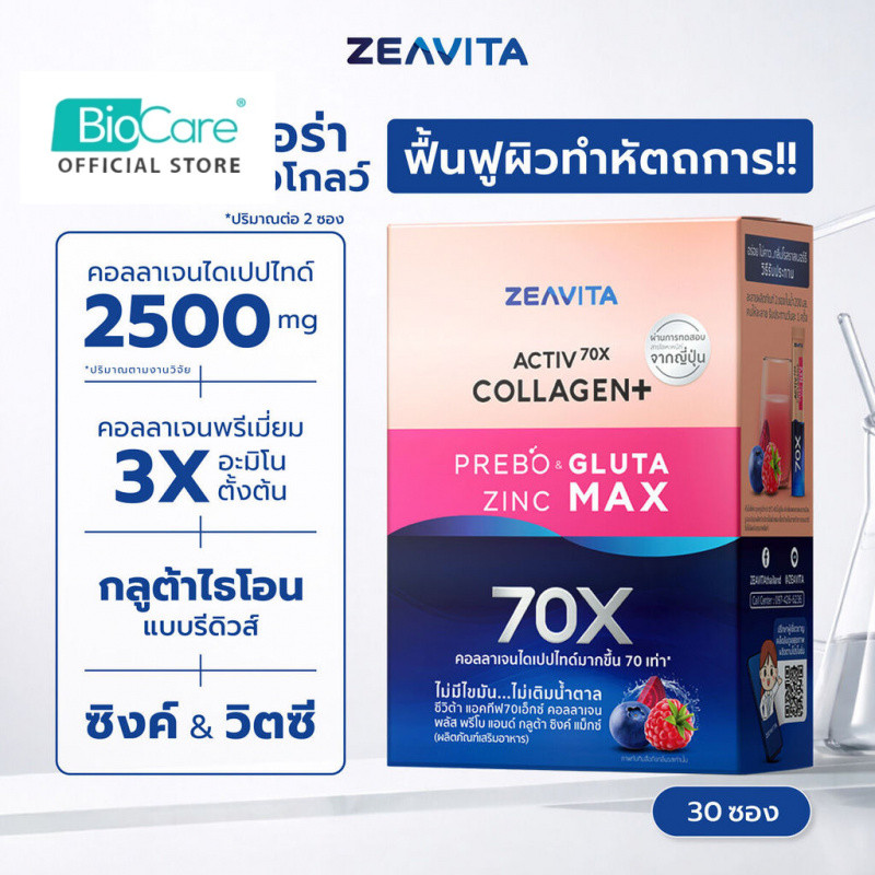 Zeavita ซีวิต้า คอลลาเจนน กลูต้า&ซิงค์  + พรีไบโอติก (30ซองx1กล่อง)  collagen  อาหารเสริม วิตามินซี 