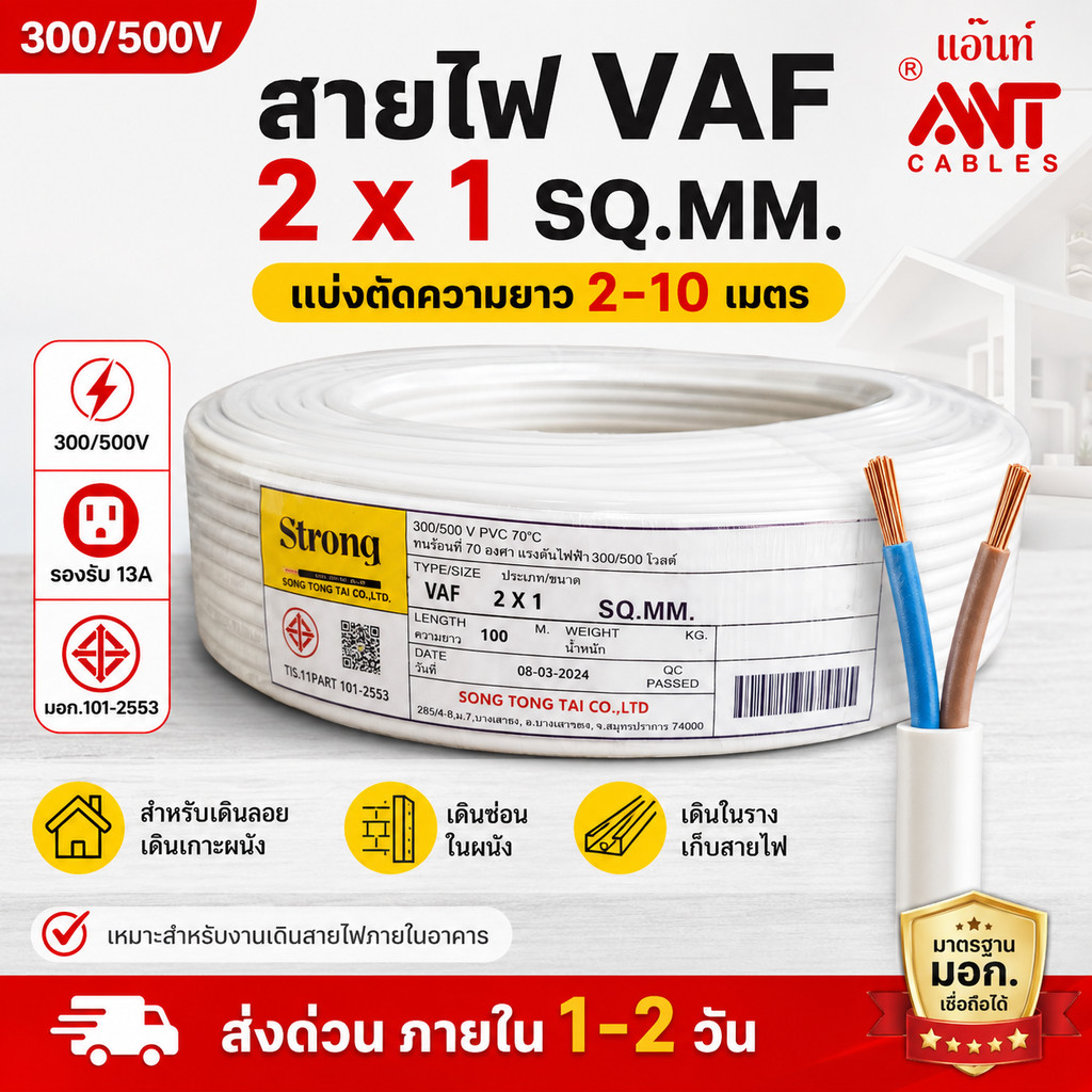 (2-10 เมตร) STR สายไฟ VAF 2*1 Sqmm 13A 300/500V สำหรับ ติดตั้ง เดินสาย อาคาร งานทั่วไป สาย ทองแดง