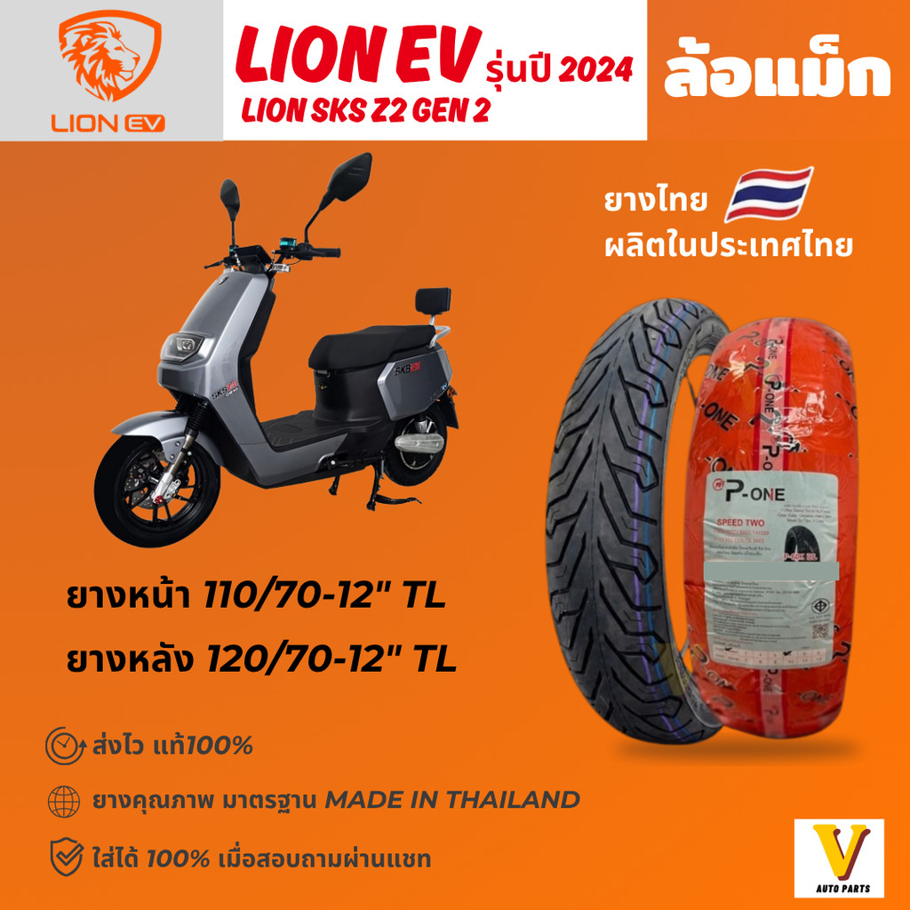 <ส่งด่วน ยางใหม่> LION SKS Z2  รุ่นปี 2024 ยี่ห้อ P-ONE P888 ลายซิตี้ ขอบ 12 ยางเรเดียล ไม่ใช้ยางใน