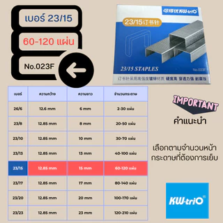 Kw-Trio ลวดเย็บกระดาษของแท้ 26/6, 23/8, 23/10, 23/13, 23/15, 23/17, 23/20, 23/23 ราคา1กล่อง 1,000เข็ม พร้อมส่งจากไทย