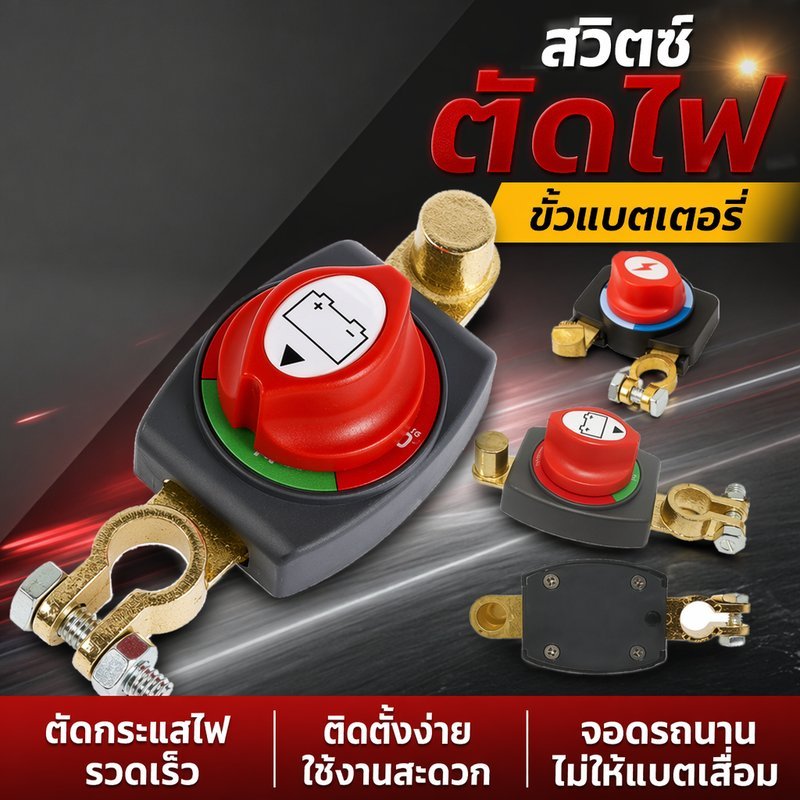 สวิตช์ตัดไฟแบตเตอรี่ รถยนต์ ทองเหลือง 12V 48V ขั้วแบต สวิตช์ขั้วลบ กันแบตเสื่อม จอดนาน