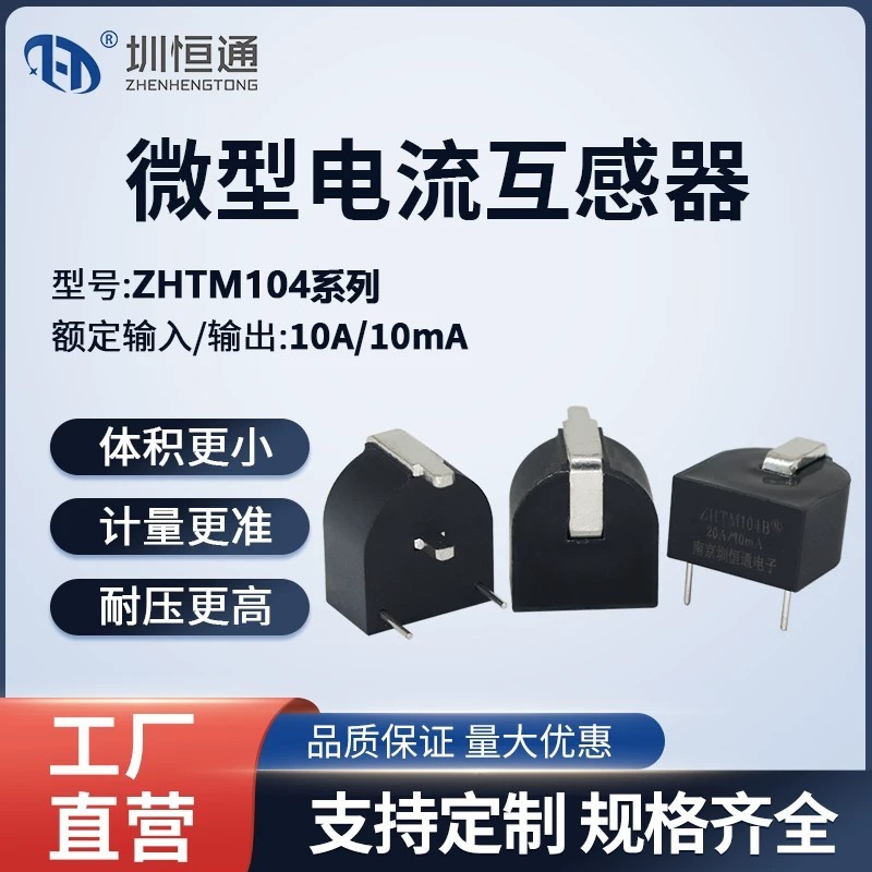 เซ็นเซอร์โต้ตอบกระแสไมโครความแม่นยํา ZHTM104A/104B/104C/104D/104F PCB ประเภทอินไลน์