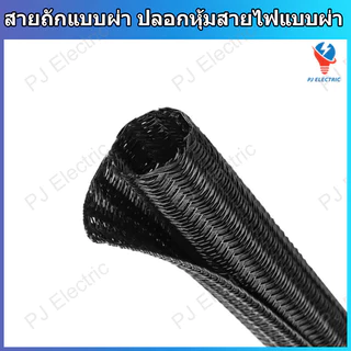 1 เมตร สายถัก ปลอกหุ้มสายไฟ ท่อถักเก็บสาย แบบผ่ากลาง เส้นผ่าศูนย์กลาง 5,9,13,16,19 หรือ 25 มิลลิเมตร (เลือกขนาด)