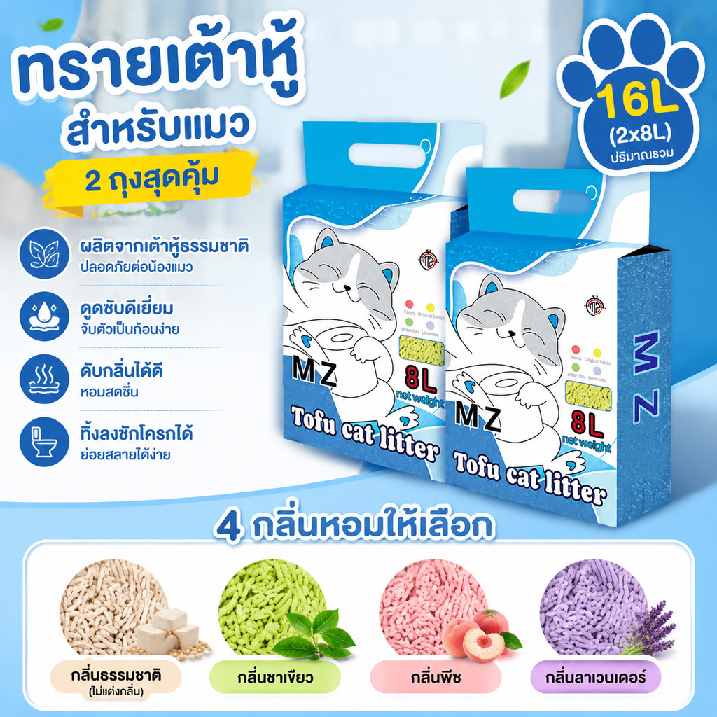 ทรายแมวเต้าหู้ MZ 8 ลิตร 2 ถุง = 16 ลิตร ทรายแมวคุณภาพดี ออร์แกนิค100% ราคาถูก ทรายเต้าหู้ Cat Litte