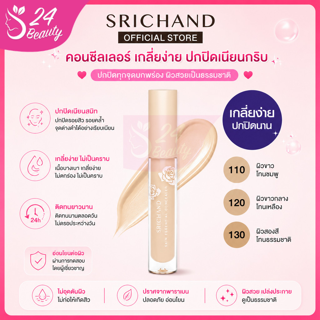 SRICHAND ศรีจันทร์ คอนซีลเลอร์แนบเนื้อ สกิน เอสเซ็นเชียล คอนซีลเลอร์ ขนาด 3 มล.