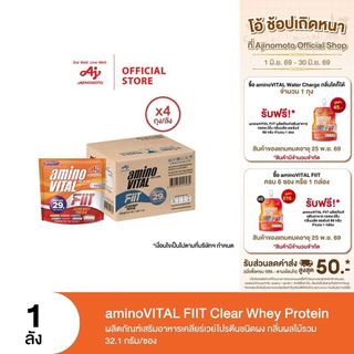 aminoVITAL FIIT Clear whey protein ผลิตภัณฑ์เสริมอาหารเคลียร์เวย์โปรตีนชนิดผง กลิ่นผลไม้รวม 32.1g/ซอง x 1ลัง