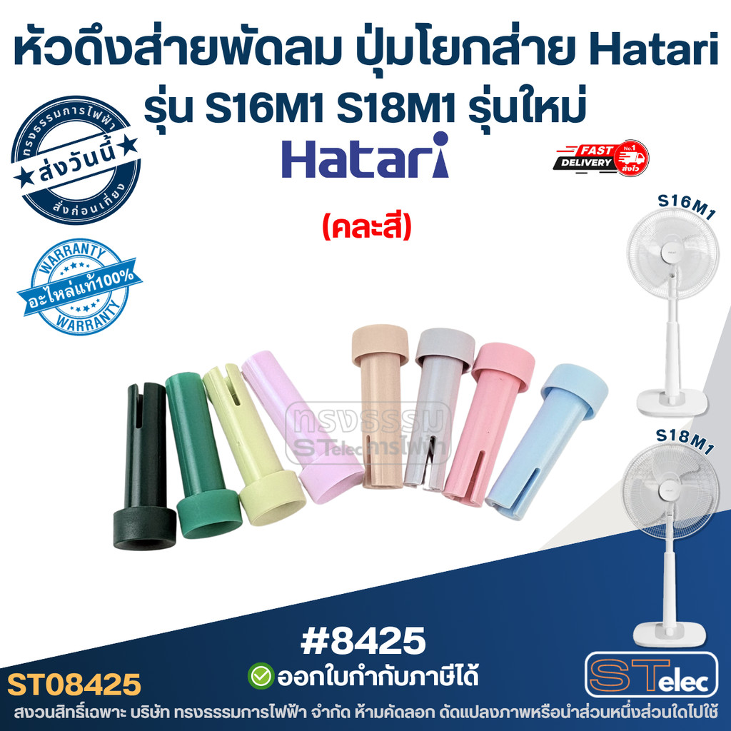 หัวดึงส่ายพัดลม Hatari ของแท้ รุ่น S16M1 S18M1 ปุ่มโยกส่าย อะไหล่แท้ #8425 (คละสี)