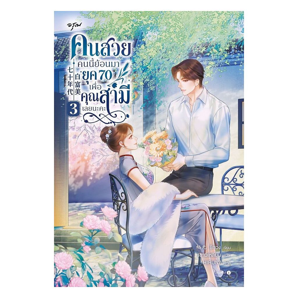 นายอินทร์ หนังสือ คนสวยคนนี้ย้อนมายุค 70 เพื่อคุณสามีเลยนะคะ เล่ม 3