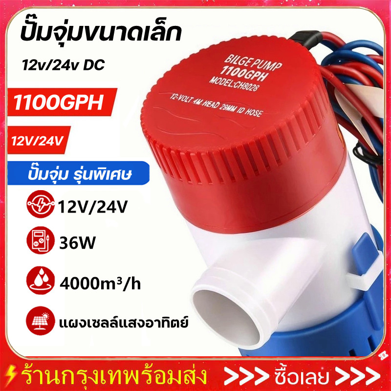 ปั๊มจุ่ม รุ่นพิเศษ น้ำท้องเรือ DC 1100GPH 12V 24V ไดโว่ ปั๊มแช่ โซล่าเซลล์ ไดโว่อลูมิเนียม ปั๊มน้ำ
