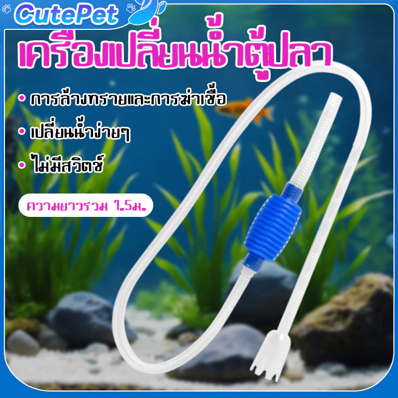 เครื่องเปลี่ยนน้ำตู้ปลา ปั๊มดูดน้ำ พร้อมสายยาง สายดูดน้ำเปลี่ยนน้ำตู้ปลา ยาว1.5เมตร ล้างทราย ขจัดมูลปลาได้