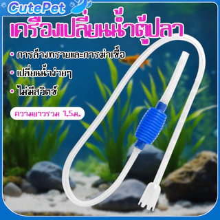 เครื่องเปลี่ยนน้ำตู้ปลา ปั๊มดูดน้ำ พร้อมสายยาง สายดูดน้ำเปลี่ยนน้ำตู้ปลา ยาว1.5เมตร ล้างทราย ขจัดมูลปลาได้