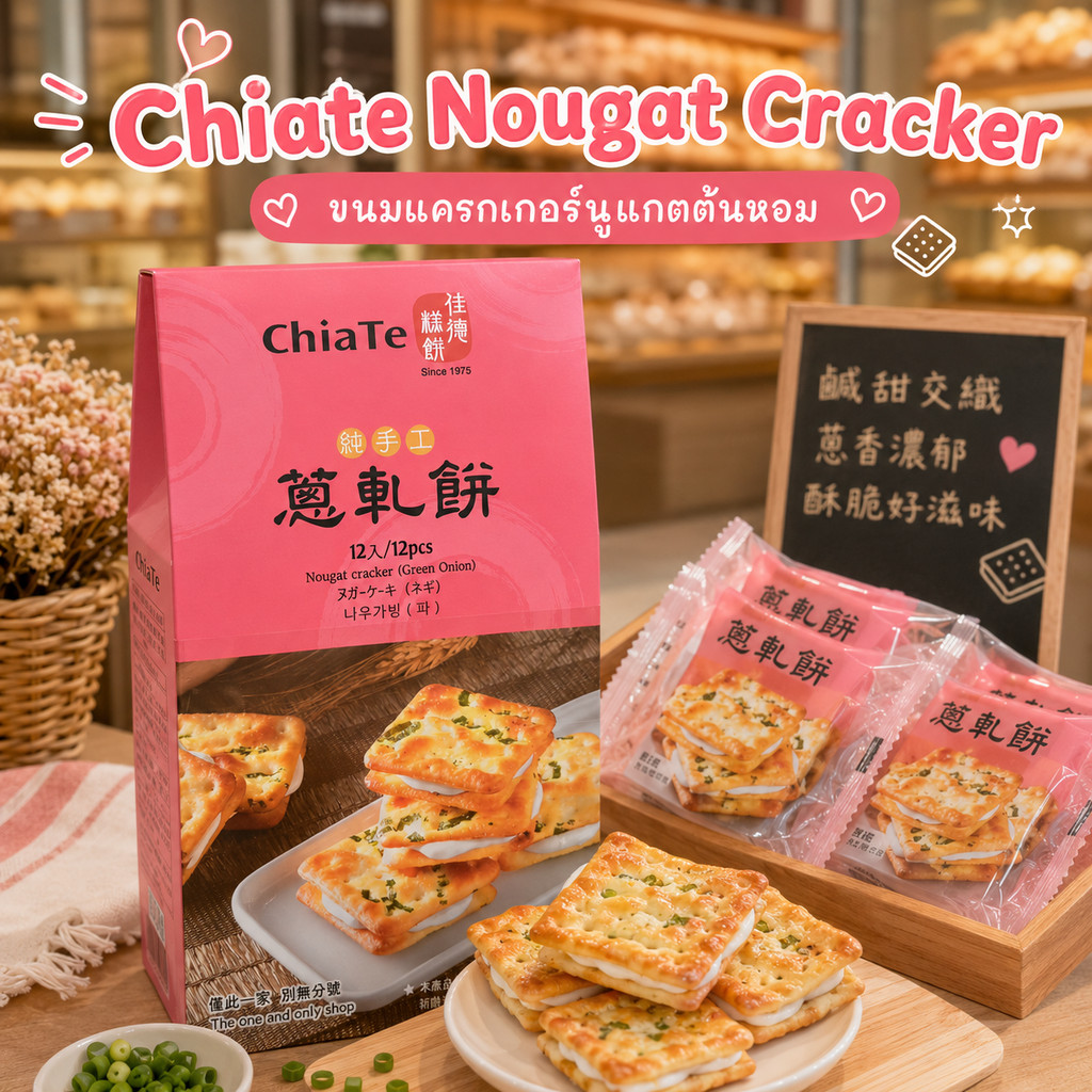 *พร้อมส่ง* Chiate Nougat Cracker ขนมแครกเกอร์นูแกตต้นหอม จากไต้หวัน