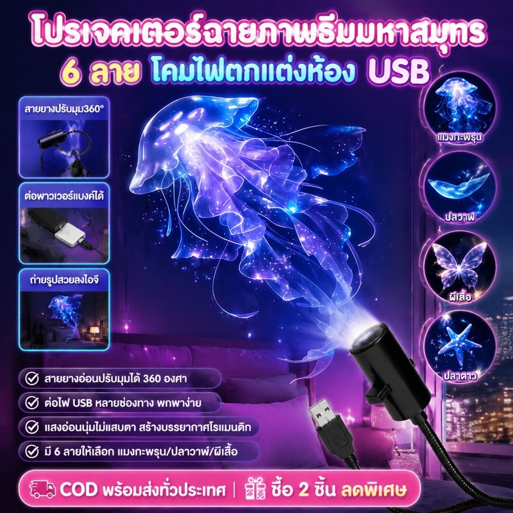 【🔥COD】โปรเจคเตอร์ฉายภาพผนัง USB 6 รูปแบบธีมที่แสงกลางคืนตกแต่งห้องนอน โรแมนติก