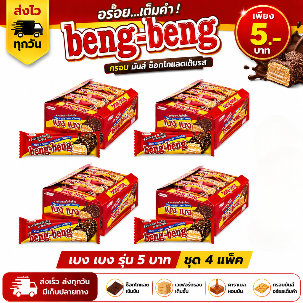เบง เบง Beng Beng ช็อกโกแลต 22g 4 กล่อง เวเฟอร์เคลือบช็อกโกแลต แพ็คคุ้ม