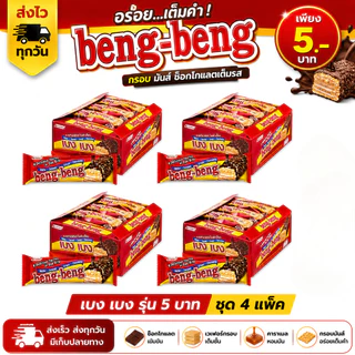 เบง เบง Beng Beng ช็อกโกแลต 22g 4 กล่อง เวเฟอร์เคลือบช็อกโกแลต แพ็คคุ้ม