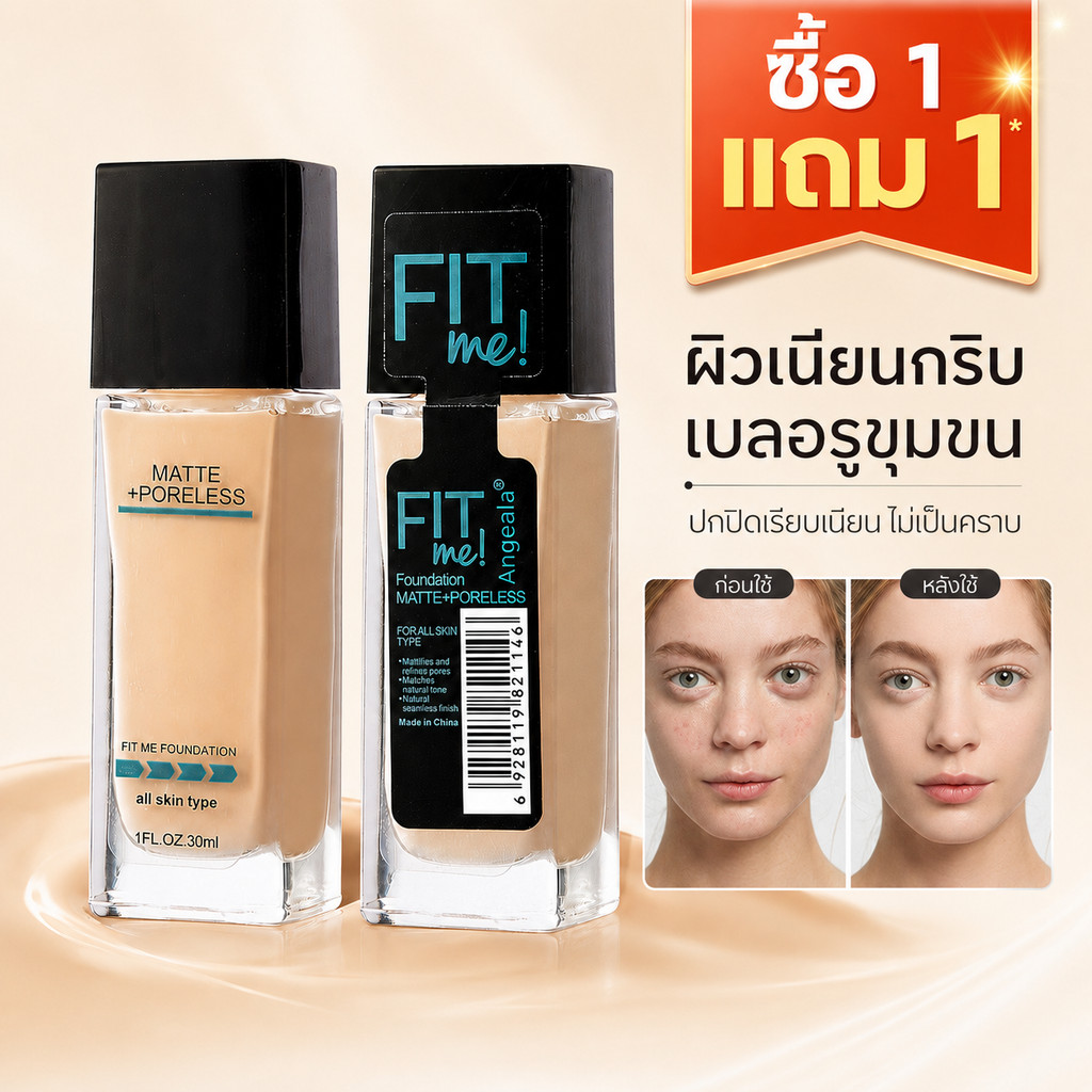 【ซื้อ 1 แถม 1】FitMe รองพื้น  รองพื้นคุมมัน ปกปิด หน้าเนียน ติดทนนาน กันน้ำ ปกปิดจุดด่างดำ ติดทนตลอดวันไม่เป็นคราบ เหมาะท