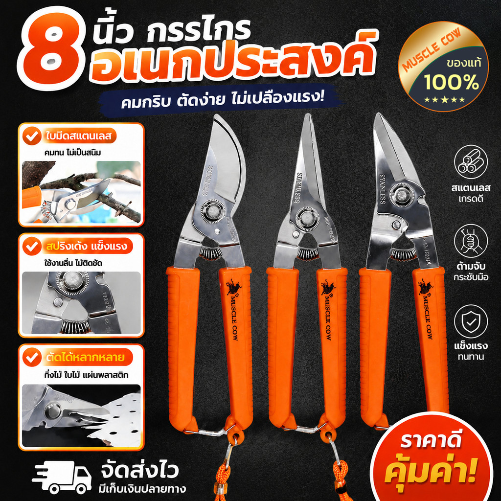 MUSCLE COW กรรไกร กรรไกรตัดกิ่งไม้ กรรไกรอเนกประสงค์ 7.5นิ้ว/8 นิ้ว เกรดพรีเมี่ยม กรรไกรตัดไม้ กรรไกรตัดโลหะ