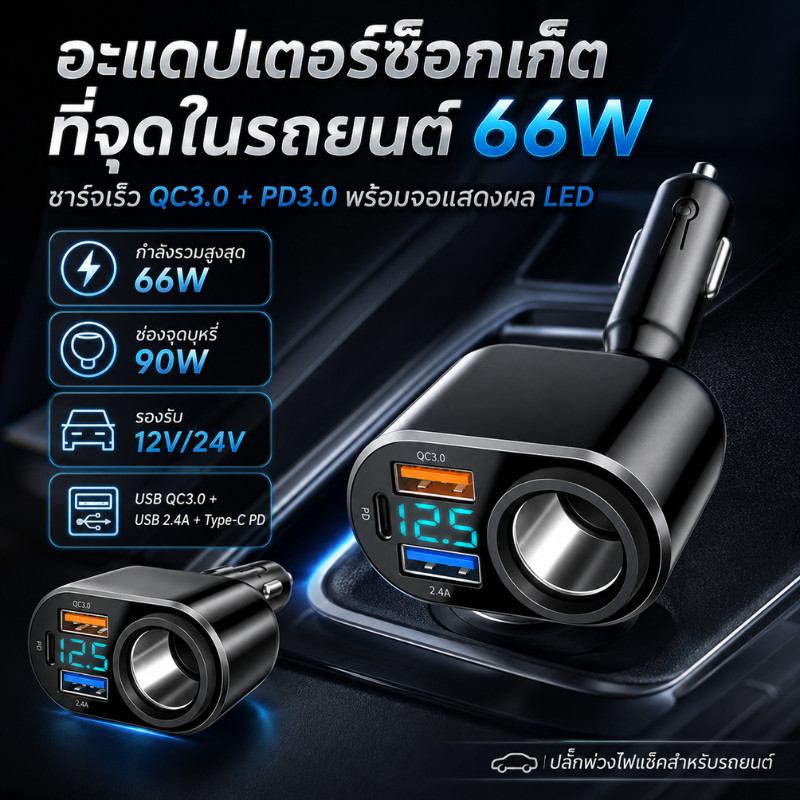 COD ที่ชาร์จในรถ 66W ปลั๊กพ่วงไฟแช็ค 2USB QC3.0 PD3.0 Type-C จอ LED 12V/24V