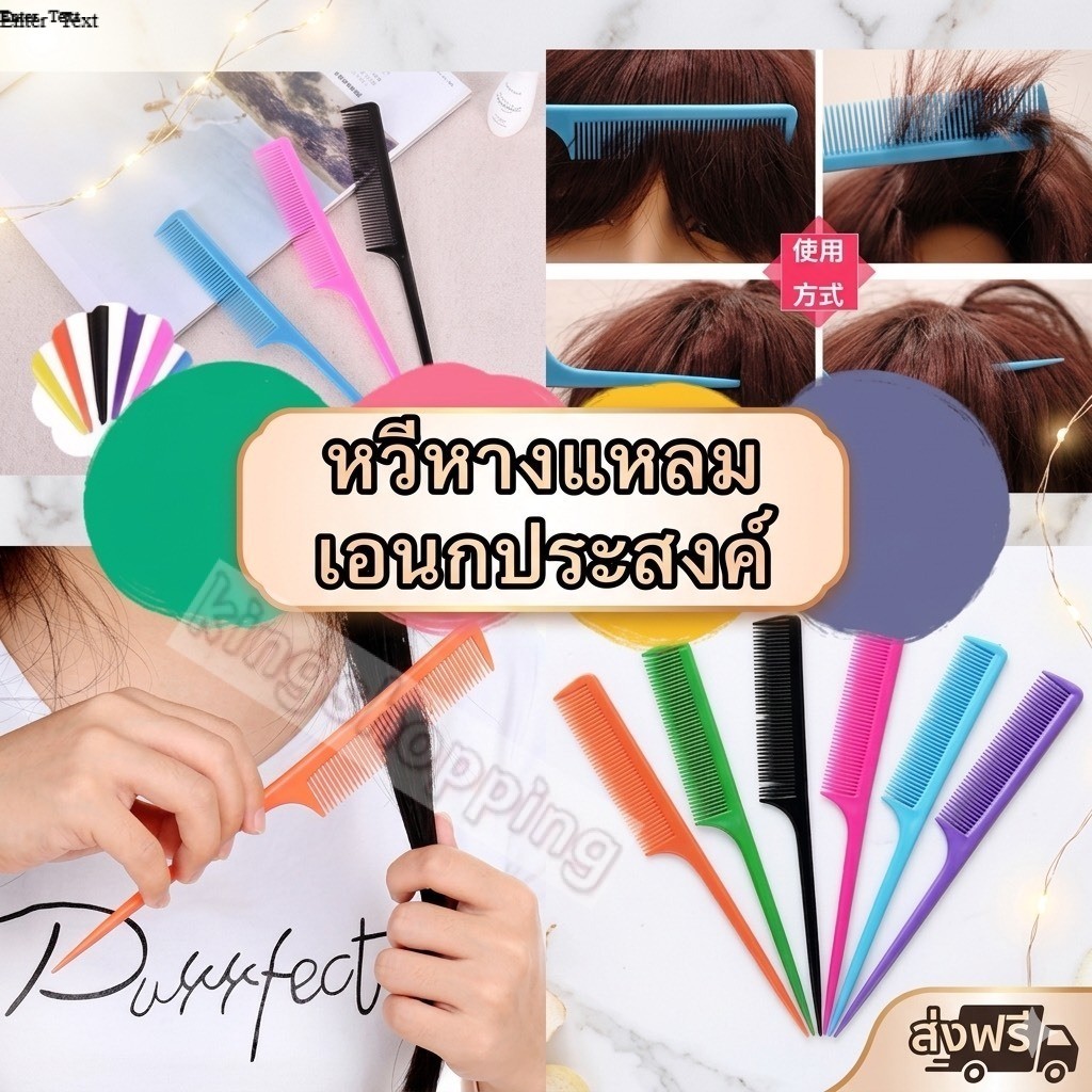 kingshopping A07(ร้านไทย)หวีหางแหลม อเนกประสงค์  (เครื่องมือแต่งหน้า เครื่องทำผม )