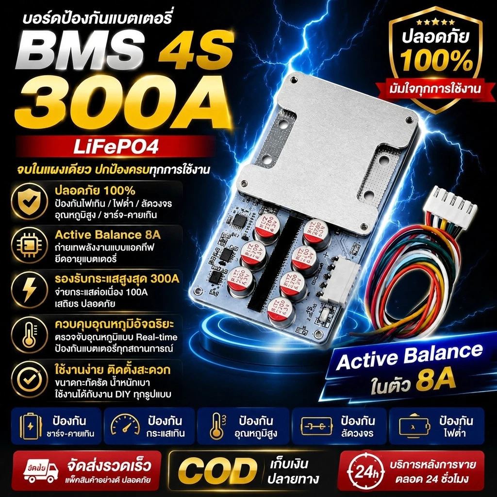 ในไทย BMS 4s 300a ต่อเนื่อง100a มี Active Balance 5.5a. ในตัว ใช้กับLiFePO4 3.2v(BMS+Activeในตัว)