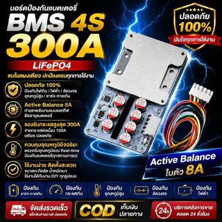 ในไทย BMS 4s 300a ต่อเนื่อง100a มี Active Balance 5.5a. ในตัว ใช้กับLiFePO4 3.2v(BMS+Activeในตัว)