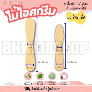 ไม้ไอศกรีม ไม้ไอติม ไม้เว้า ไม้ไอติมเว้า เลข 8 ขนาด 7.5,9.4 cm. ทำจากไม้ ใช้แล้วทิ้ง