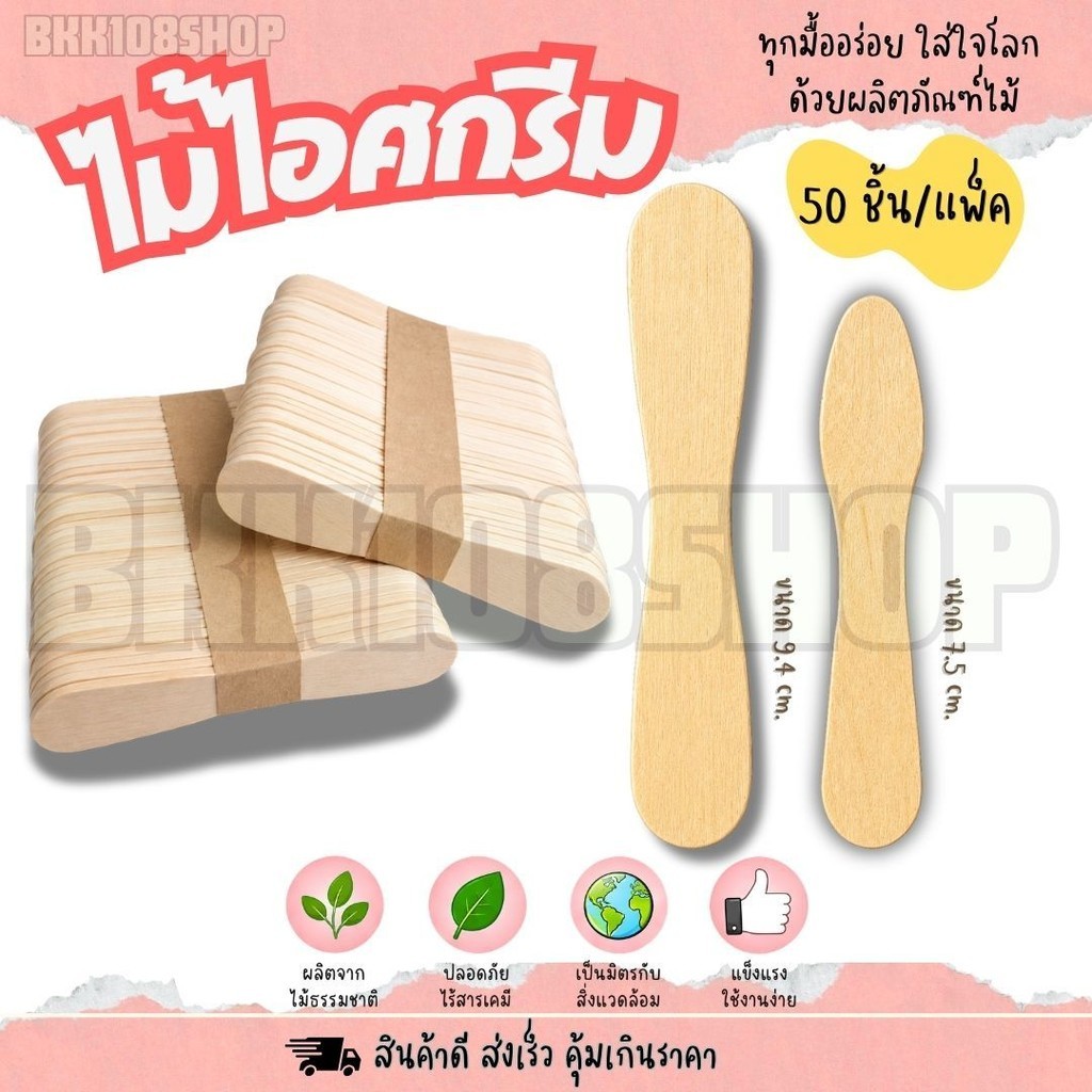 ไม้ไอศกรีม ไม้ไอติม ไม้เว้า ไม้ไอติมเว้า เลข 8 ขนาด 7.5,9.4 cm. ทำจากไม้ ใช้แล้วทิ้ง