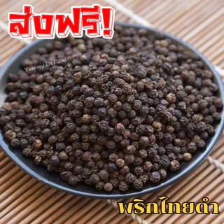 จัดส่งฟรี พริกไทยดำ เม็ด คัดพิเศษ แท้ 100% กลิ่นหอม whole black pepper พริกไทยดำเม็ด เครื่องเทศ พริกไทยดำเม็ด พริกไทย