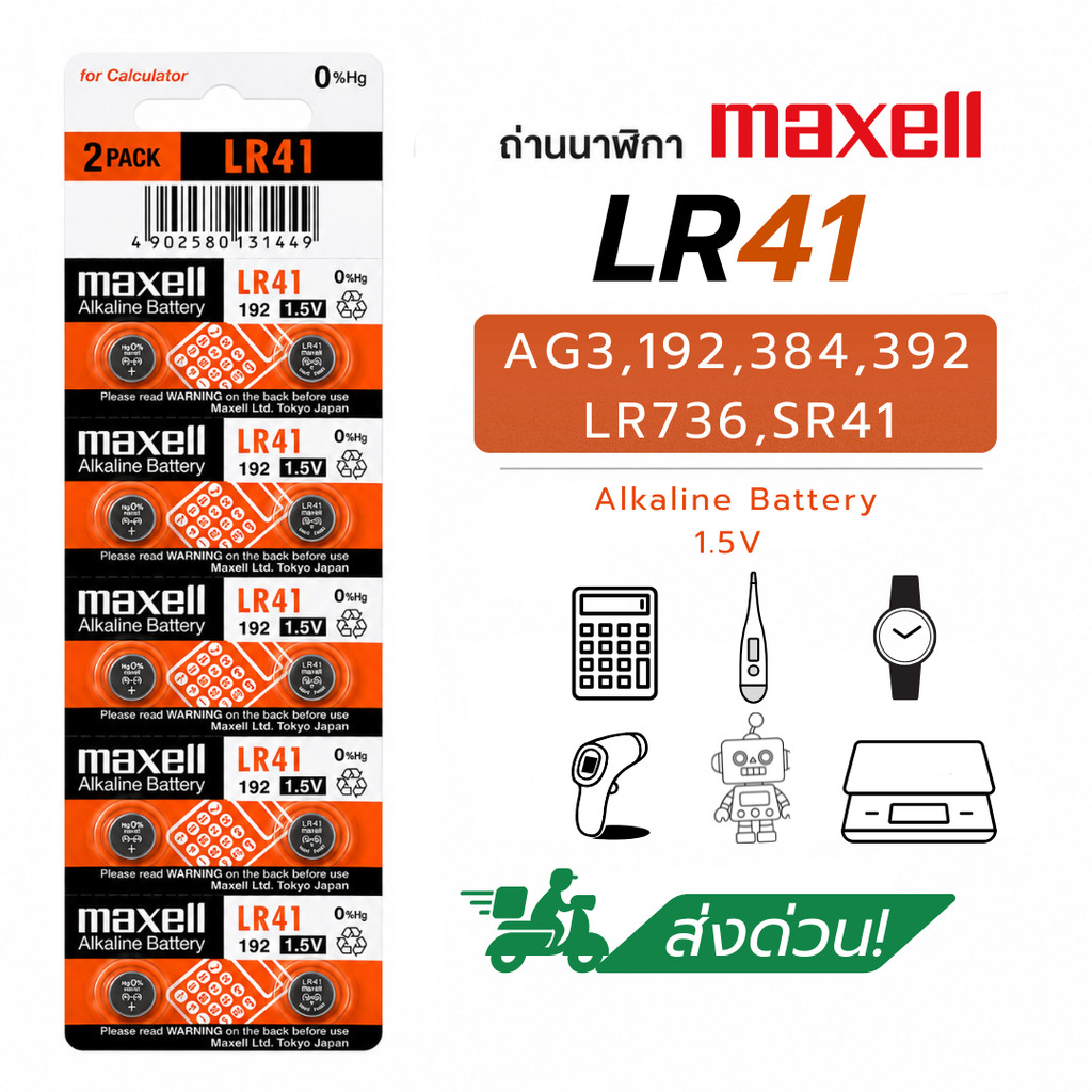 Maxell LR41 AG3 192 384 392 1.5V ถ่านกระดุมอัลคาไลน์ ของแท้ สำหรับนาฬิกา เทอร์โมมิเตอร์ ของเล่น
