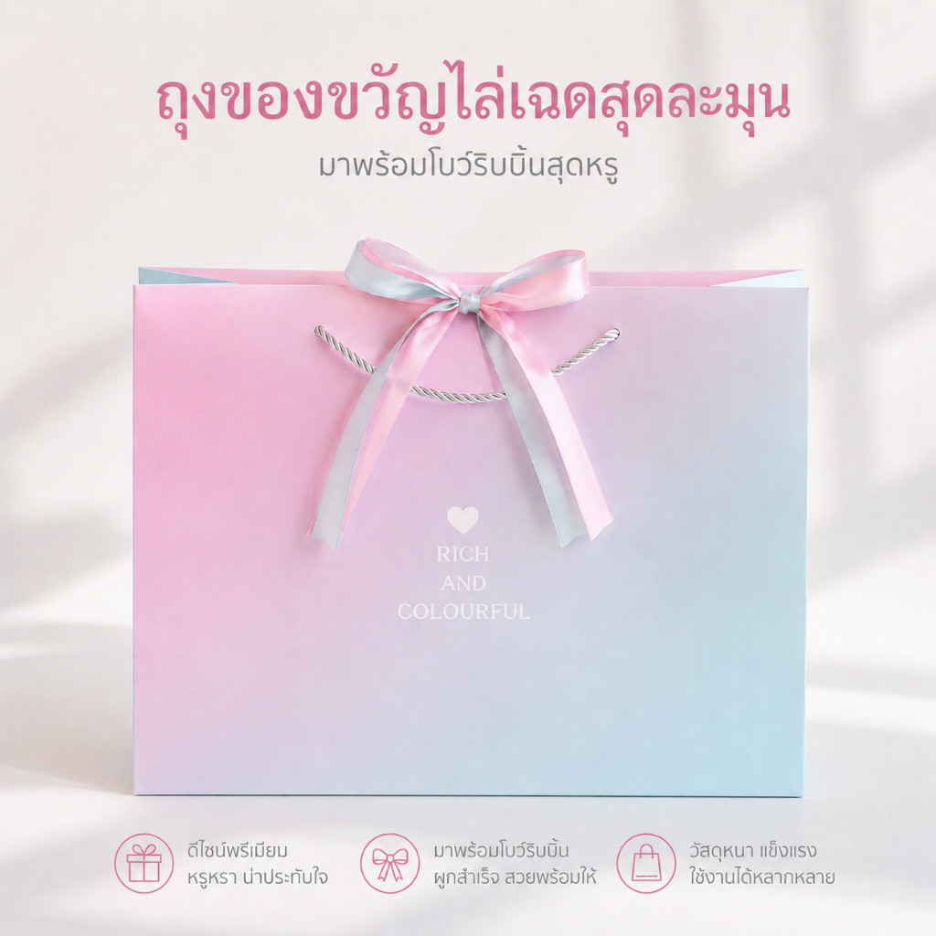 ꒰1ใบ꒱ถุงกระดาษ โทนสีผสมชมพู-ฟ้า ตะโกนเบาๆว่า สวยลงตัว สำหรับใครที่ชอบสีเรียบๆ ริบบิ้นทูโทน สีชมพู-ฟ้า