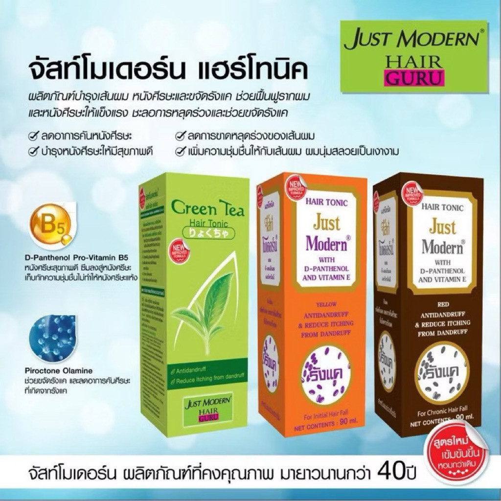 จัสท์โมเดอร์น แฮร์โทนิค วิตามินบำรุงรากผมและโคนผม จัดการทุกปัญหาอย่างผมร่วงรังแคแก้คัน