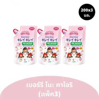 [ถุงเติม แพ็ค3] โฟมล้างมือ คิเรอิ คิเรอิ แบบถุงเติม ปริมาณ 200x3 มล. มีให้เลือก 5 สูตร