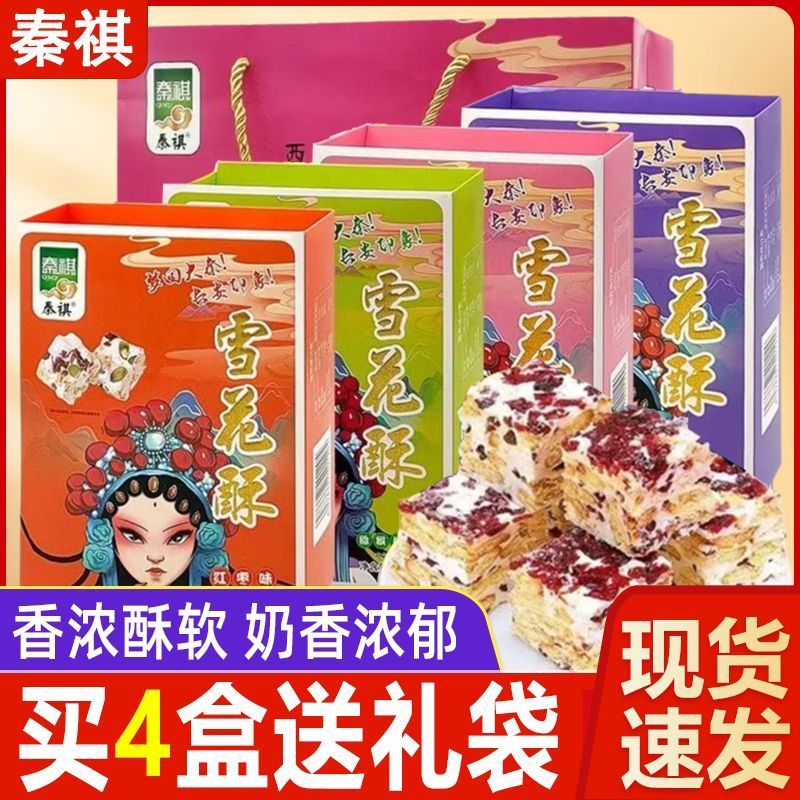 西安秦祺雪花酥110g陕西特产小吃百花酥下午茶点心旅游伴手礼盒装6/21 Xi'an Qinqi Snowflake Pastry 110g, Shaanxi specialty snack, Flo