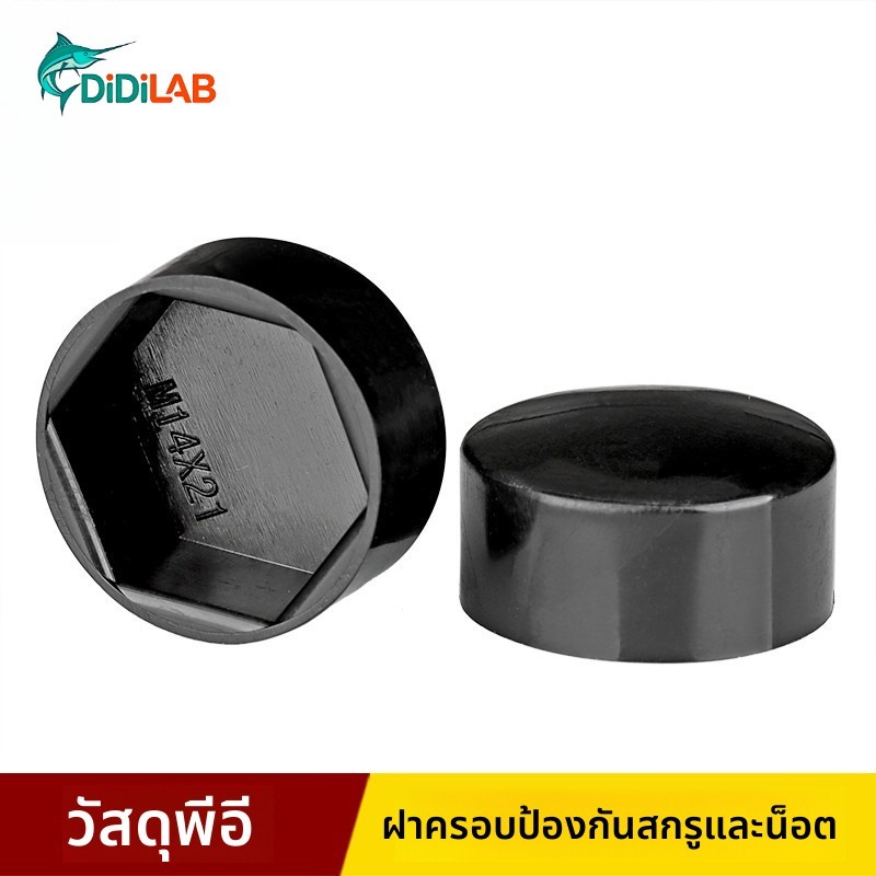 DiDiLAB ฝาครอบป้องกันน็อตหกเหลี่ยมหัวแบนหมวกป้องกันปลอกสกรูหกเหลี่ยมด้านนอกหัวต่ําหมวกตกแต่งฝาครอบป้องกันฝุ่นปิดกั้น