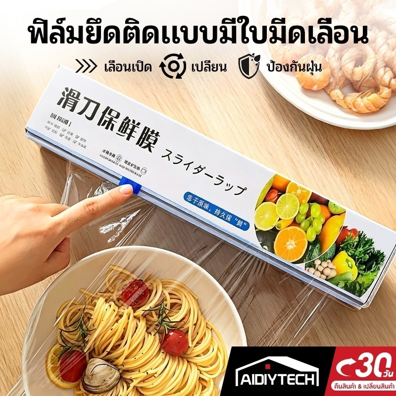ฟิล์มถนอมอาหาร(30ซม.*30เมตร) มีที่ตัดในตัว ตัดง่าย ปลอดภัย วัสดุPE เกรดอาหาร เข้าไมโครเวฟได้ ฟิล์มยืดอเนกประสงค์