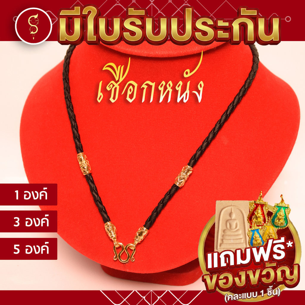 (จัดส่งใน 1-2 วัน) [เชือกหนัง] สร้อยเชือก ห้อยพระ ห้อยหน้า 1-3-5 องค์ l ของขวัญมงคล ผู้ใหญ่ ผู้ชาย เด็ก ผู้หญิง