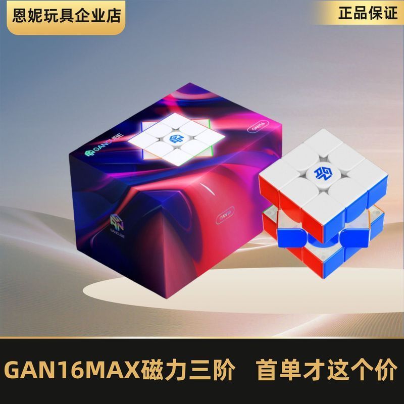 [ซื้อสุดประหยัด] GAN16 Maglev MAX Maglev Maglev Magnetic Cube Flagship Third-Order Racing ของเล่นเด็