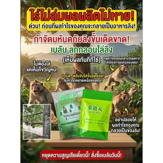 🌿ลดราคาพิเศษ🔥【10 กิโลเมตรไม่มี!】ยากันลิง/ยาไล่ลิง/เม็ดกันลิง 🐒 ใช้ในสวนผลไม้ ไร่ บ้าน ป้องกันกัดกินพืชผล ประสิทธิภาพสูง แบบเม็ดปลอดภัย ธรรมชาติ ใช้ได้นาน monkey repellent