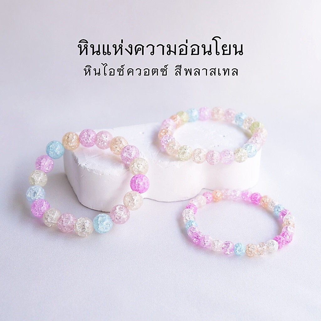 ICE QUARTZ PASTEL หินไอซ์ควอตซ์ หินเกล็ดหิมะ สีพลาสเทล เลือกขนาดเม็ดหินได้ (4-10 มม) สร้อยข้อมือหินแท้ by siamonlineshop