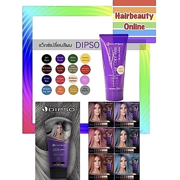 #ดิ๊ฟโซ่ #แว๊กซ์เปลี่ยนสีผม 150 มล. #Dipso #Hair #Color #Wax แว็กสีผม เคลือบเงา เพิ่มประกายสีผม