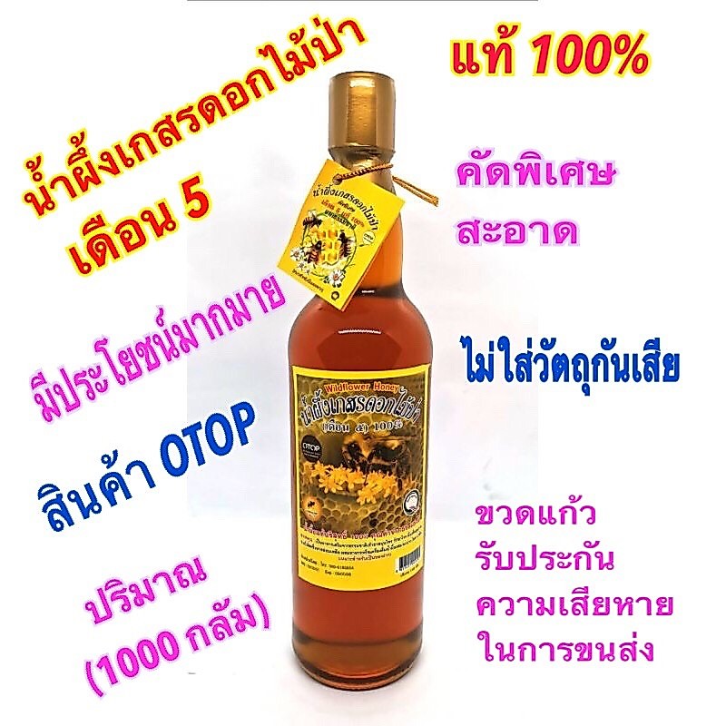 น้ำผึ้งดอกไม้ป่า เดือน 5 แท้บริสุทธิ์ 100%🐝คัดพิเศษ ของฝาก  OTOP (ขวดแก้ว)ขนาด1000กรัม