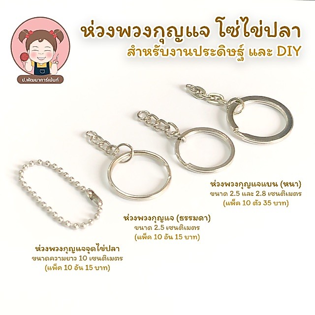 ห่วงพวงกุญแจ โซ่ไข่ปลา สำหรับงานประดิษฐ์ (แพ็ค 10 อัน)