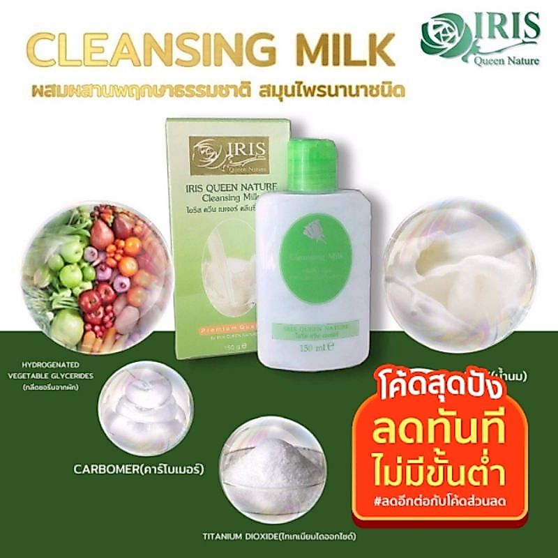 ไอริส ควีน เนเจอร์ คลีนซิ่ง มิ้ล สั่งในวีดีโอมีส่วนลดค่ะ
