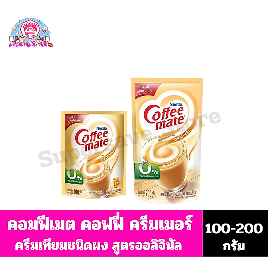 เนสท์เล่ คอฟฟีเมต คอฟฟี่ ครีมเมอร์ (ครีมเทียมชนิดผง) ขนาด100-200 กรัม**ถุงเติม**