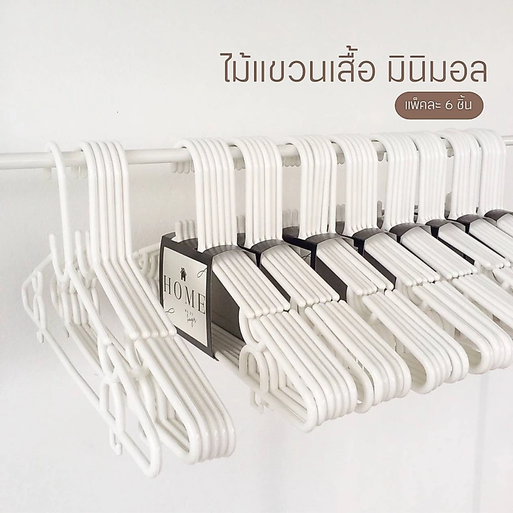 ไม้แขวนเสื้อ สีขาว มินิมอล ไม้แขวนพลาสติก แพ็ค 6 ชิ้น ราคาถูก # No.37