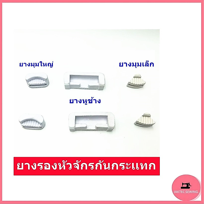 ยางรองหัวจักรเย็บผ้าอุตสาหกรรม(ใช้กับโต๊ะมิตซู) ยางกันกระเเทก สำหรับจักรอุตสาหกรรม *ราคาต่อ1ชิ้น*