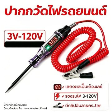 ปากกาวัดไฟฟ้ารถยนต์ 3-120V มีไฟฉาย เครื่องทดสอบวงจรรถบรรทุก ตรวจหลอดไฟ สายไฟอเนกประสงค์ อุปกรณ์ซ่อมรถพกพาง่าย