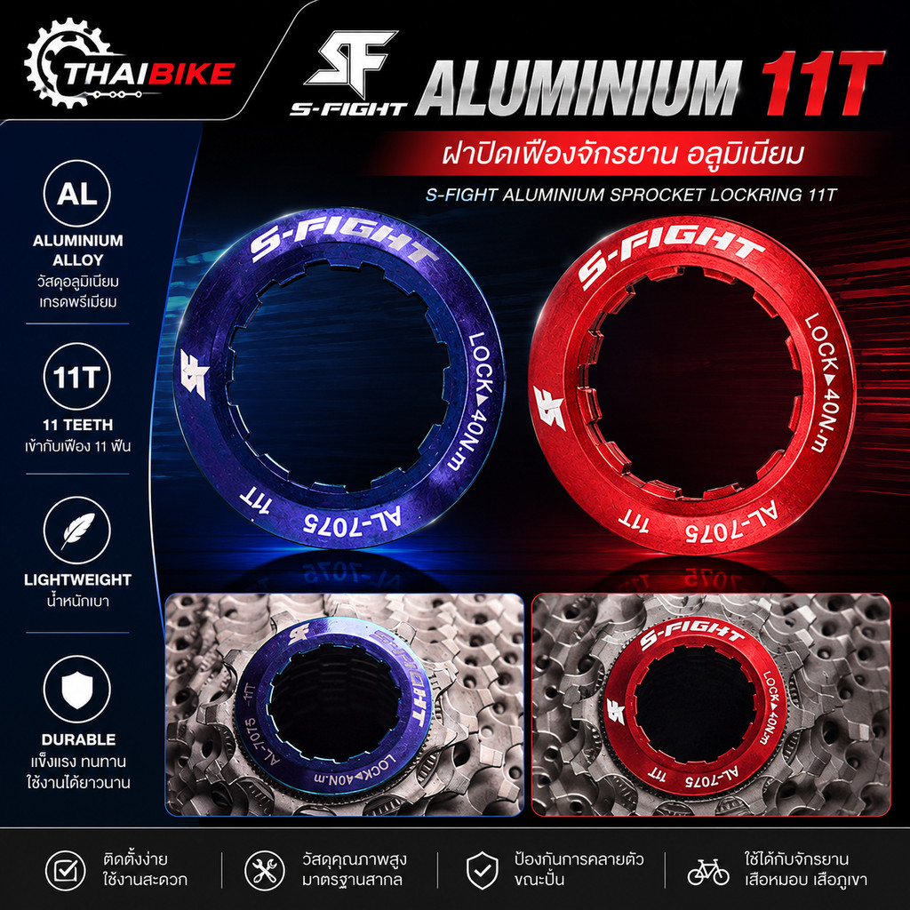 ฝาปิดเฟืองจักรยาน Aluminium S-Fight 11T